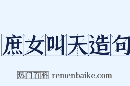 庶女叫天造句是什么意思的图片